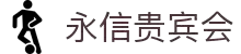 永信贵宾会·(中国)诚信为本
